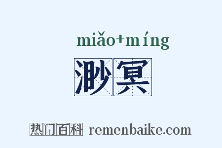 渺冥是什么意思的图片